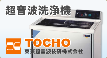 TOCHO超音波洗浄機